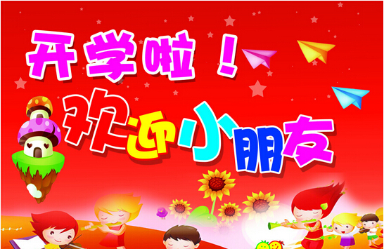 幼儿园开学季,告家长书!