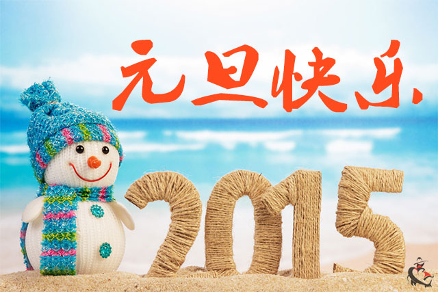 2015元旦放假通知